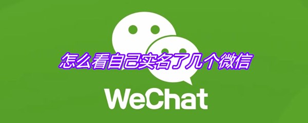 怎么看自己实名了几个微信