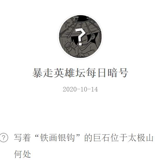 《暴走英雄坛》微信每日暗号10月14日答案