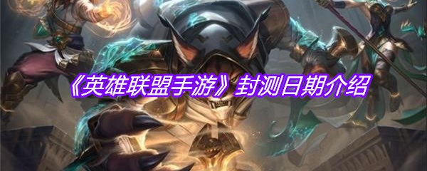 《英雄联盟手游》封测日期介绍