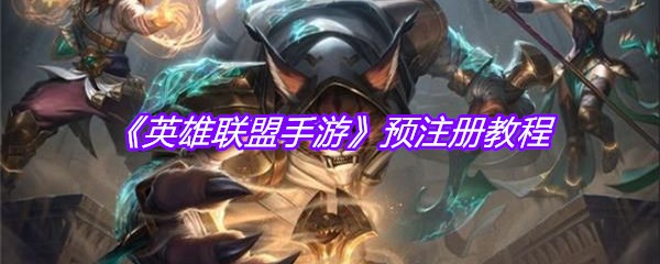 《英雄联盟手游》预注册教程