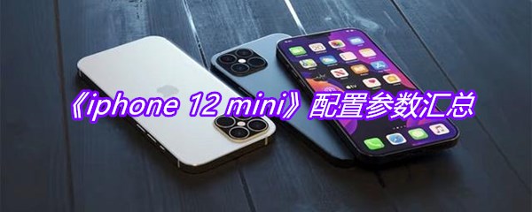 《iphone 12 mini》配置参数汇总
