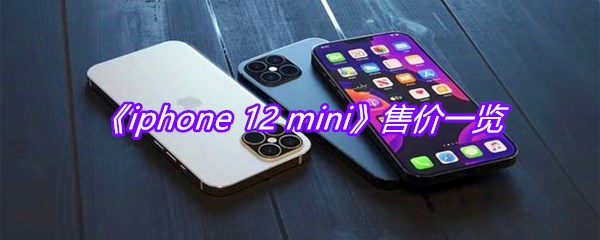 《iphone 12 mini》售价一览