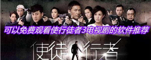 可以免费观看使行徒者3电视剧的软件推荐