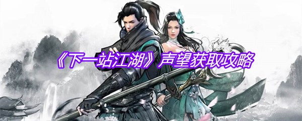 《下一站江湖》声望获取攻略