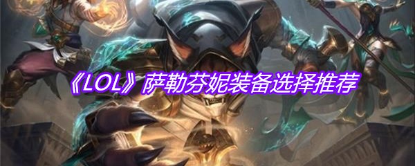 《LOL》萨勒芬妮装备选择推荐