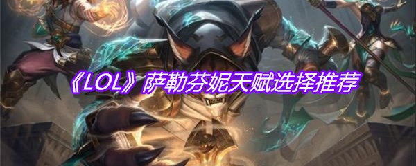 《LOL》萨勒芬妮天赋选择推荐