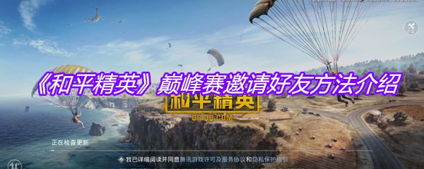 《和平精英》巅峰赛邀请好友方法介绍