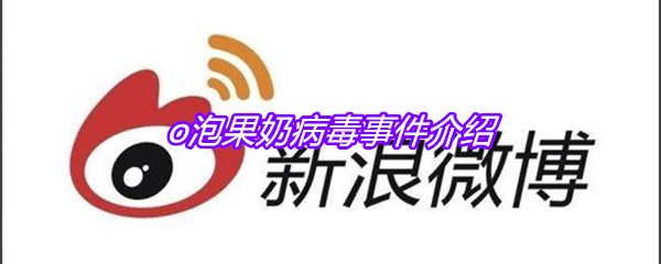 o泡果奶病毒事件介绍