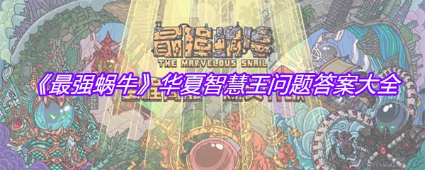 《最强蜗牛》华夏智慧王问题答案大全