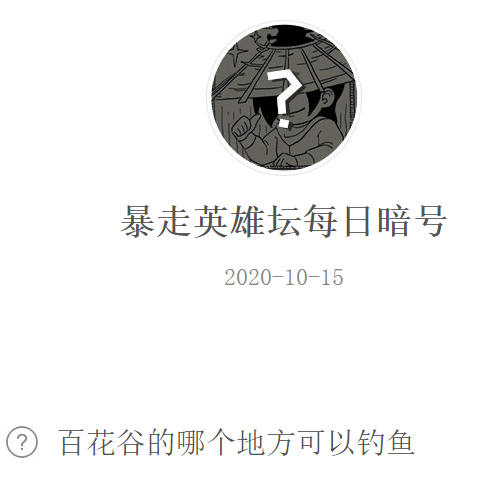 《暴走英雄坛》微信每日暗号10月15日答案
