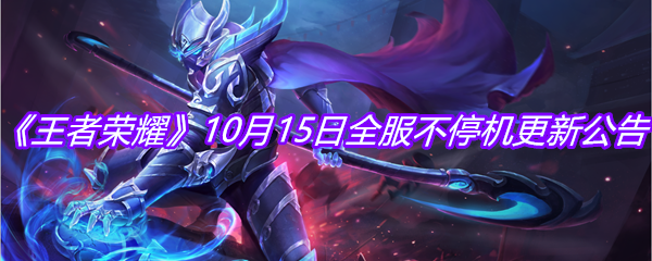 《王者荣耀》10月15日全服不停机更新公告