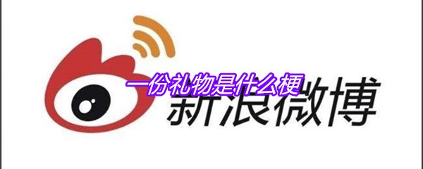一份礼物是什么梗