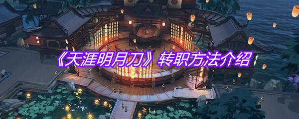 《天涯明月刀》转职方法介绍