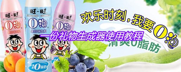 一份礼物生成器使用教程
