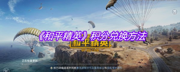 《和平精英》积分兑换方法