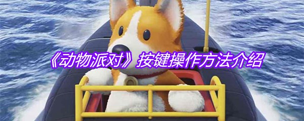 《动物派对》按键操作方法介绍