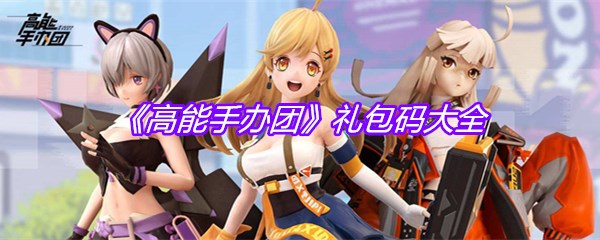《高能手办团》礼包码大全