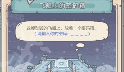 《最强蜗牛》飞船上的密码箱任务攻略
