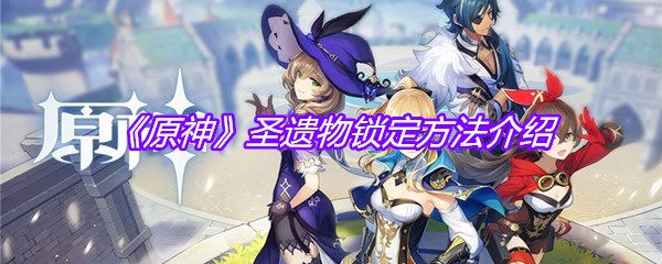 《原神》圣遗物锁定方法介绍