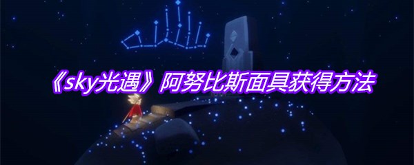 《sky光遇》阿努比斯面具获得方法