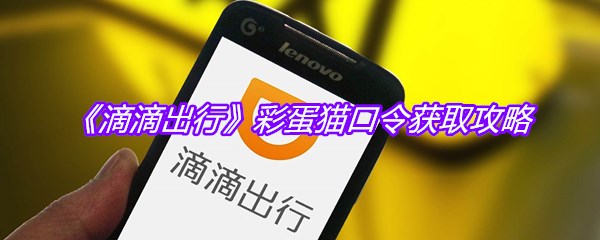 《滴滴出行》彩蛋猫口令获取攻略