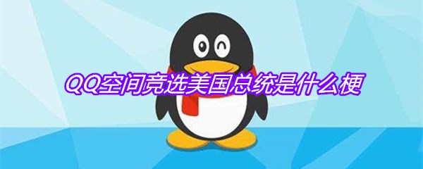 QQ空间竞选美国总统是什么梗