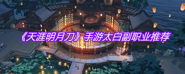《天涯明月刀》手游太白副职业推荐