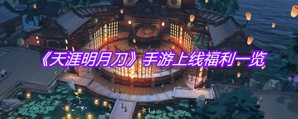 《天涯明月刀》手游上线福利一览