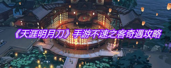 《天涯明月刀》手游不速之客奇遇攻略