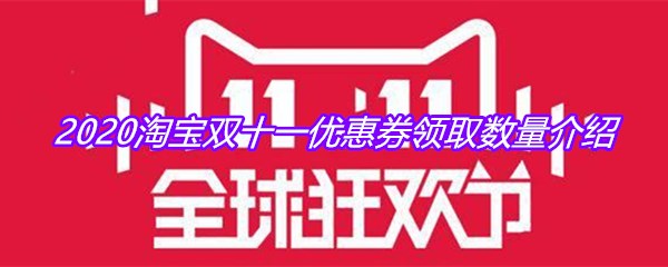 2020淘宝双十一优惠券领取数量介绍