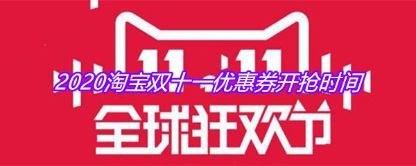 2020淘宝双十一优惠券开抢时间
