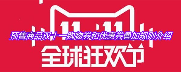 预售商品双十一购物券和优惠券叠加规则介绍