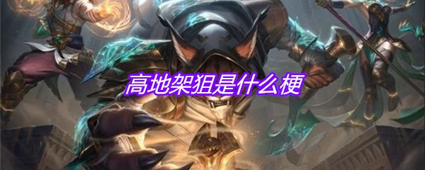 高地架狙是什么梗