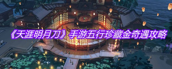 《天涯明月刀》手游五行珍藏金奇遇攻略