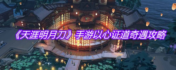 《天涯明月刀》手游以心证道奇遇攻略