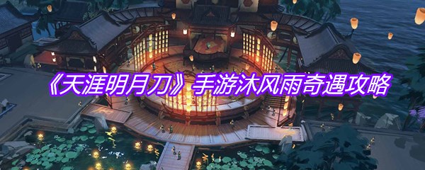 《天涯明月刀》手游沐风雨奇遇攻略