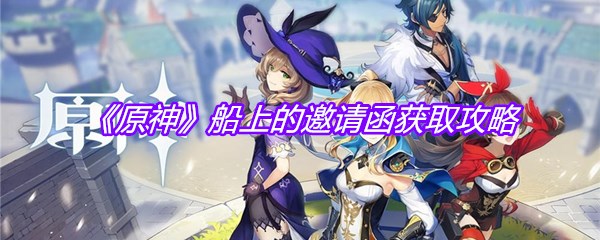 《原神》船上的邀请函获取攻略