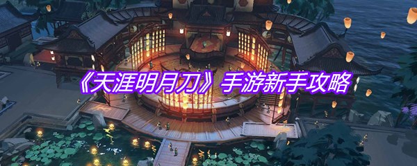 《天涯明月刀》手游新手攻略