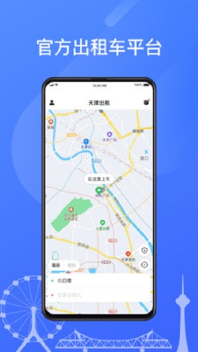 天津出租免费乘车