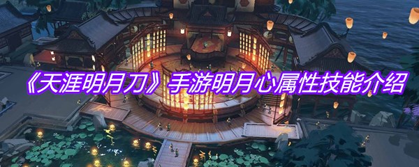 《天涯明月刀》手游明月心属性技能介绍