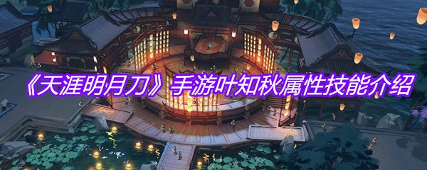 《天涯明月刀》手游叶知秋属性技能介绍