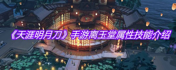 《天涯明月刀》手游离玉堂属性技能介绍