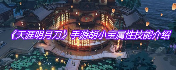 《天涯明月刀》手游胡小宝属性技能介绍