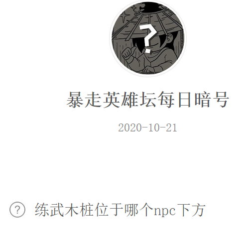 《暴走英雄坛》微信每日暗号10月21日答案