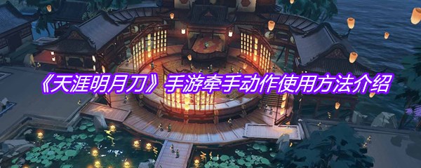 《天涯明月刀》手游牵手动作使用方法介绍