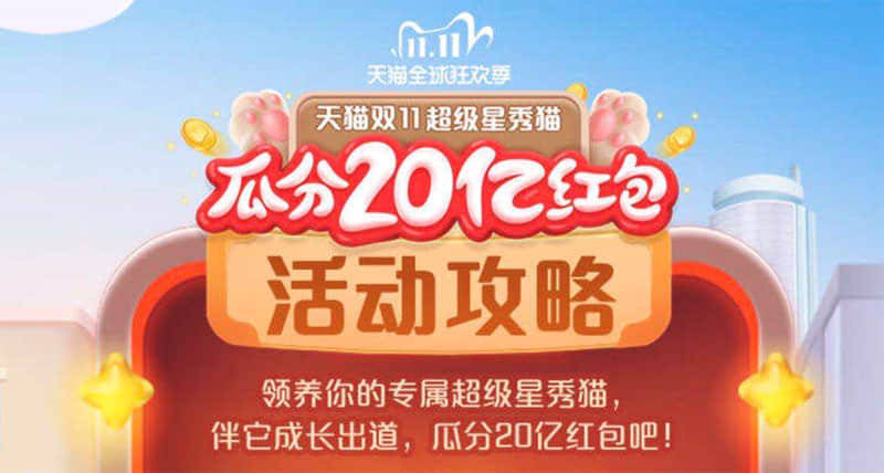2020淘宝双11超级星秀猫活动介绍