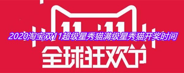 2020淘宝双11超级星秀猫满级星秀猫开奖时间介绍