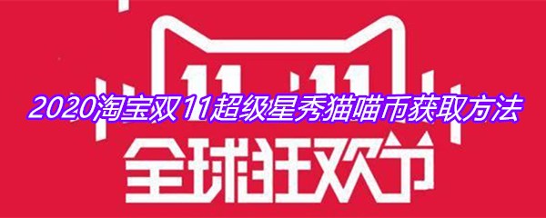 2020淘宝双11超级星秀猫喵币获取方法