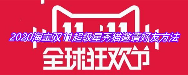 2020淘宝双11超级星秀猫邀请好友方法