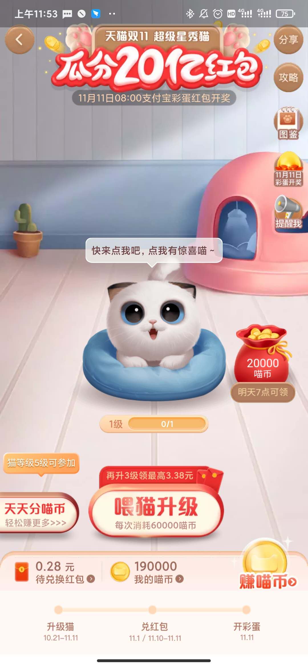 2020淘宝双11超级星秀猫邀请好友方法